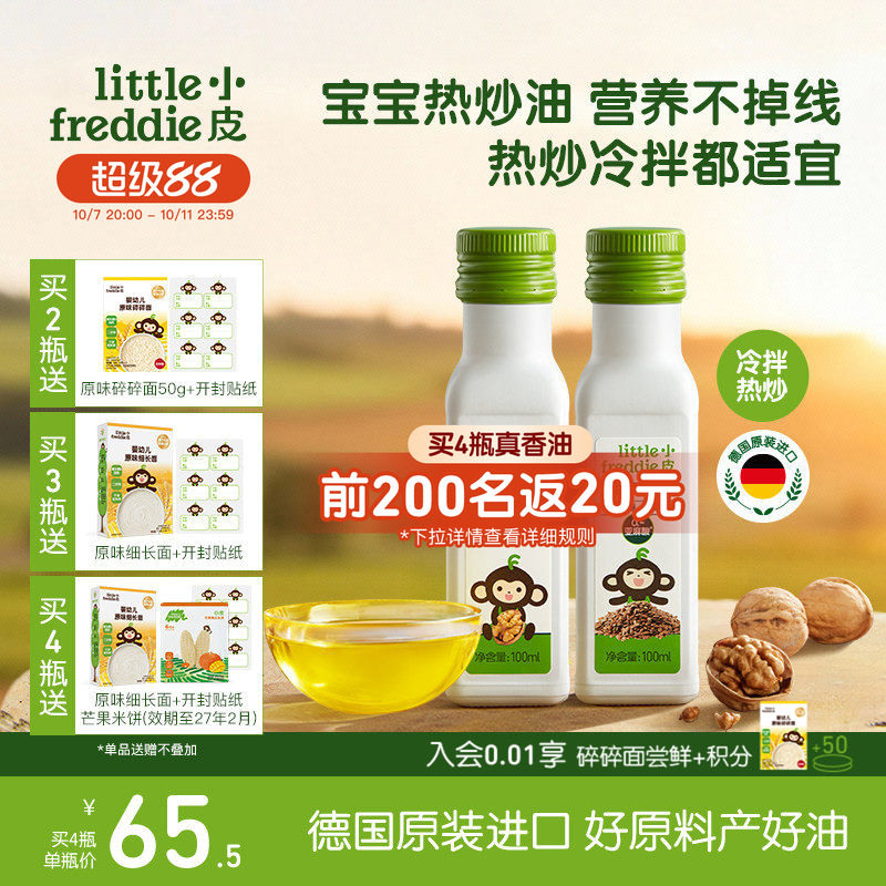 小皮热炒油进口核桃油亚麻籽油巴旦木油儿童搭配婴幼儿辅食宝宝
