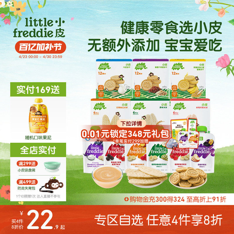 【任选4件8折】小皮零食自选果泥无添加盐糖西梅磨牙棒米饼饼干