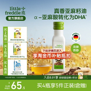 小皮进口亚麻籽油核桃油巴旦木油儿童热炒油搭配婴幼儿宝宝辅食