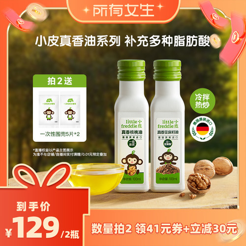 【所有女生直播间】小皮进口核桃油亚麻籽油巴旦木油