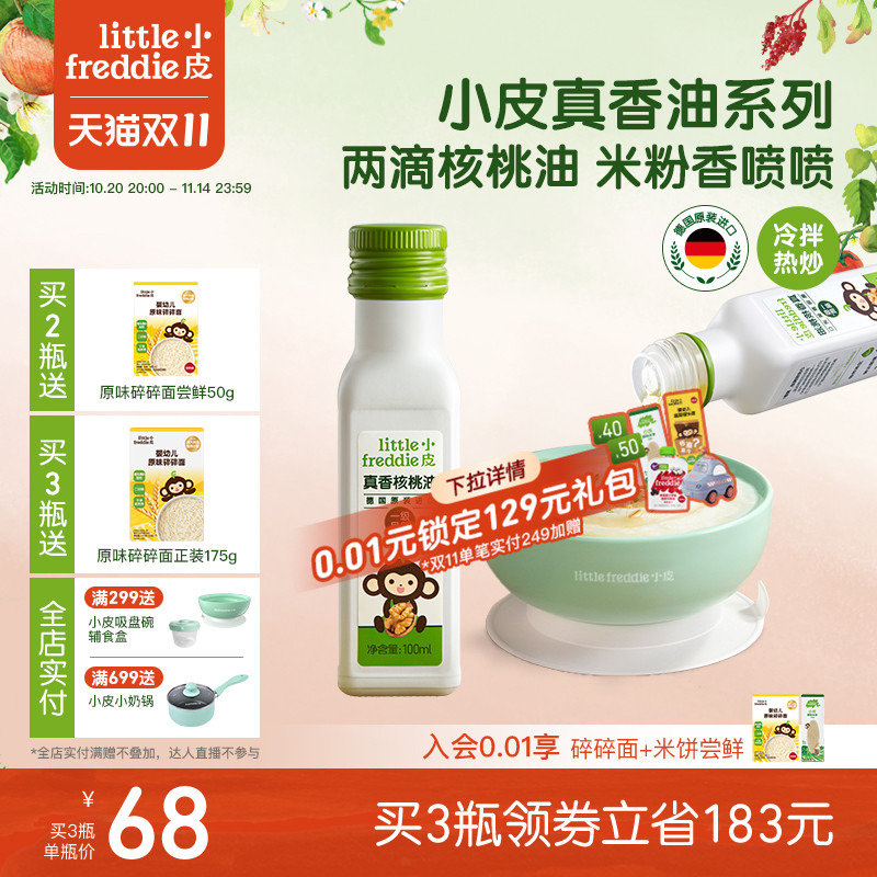 小皮进口核桃油亚麻籽油巴旦木油高铁米粉儿童婴幼儿辅食宝宝热炒
