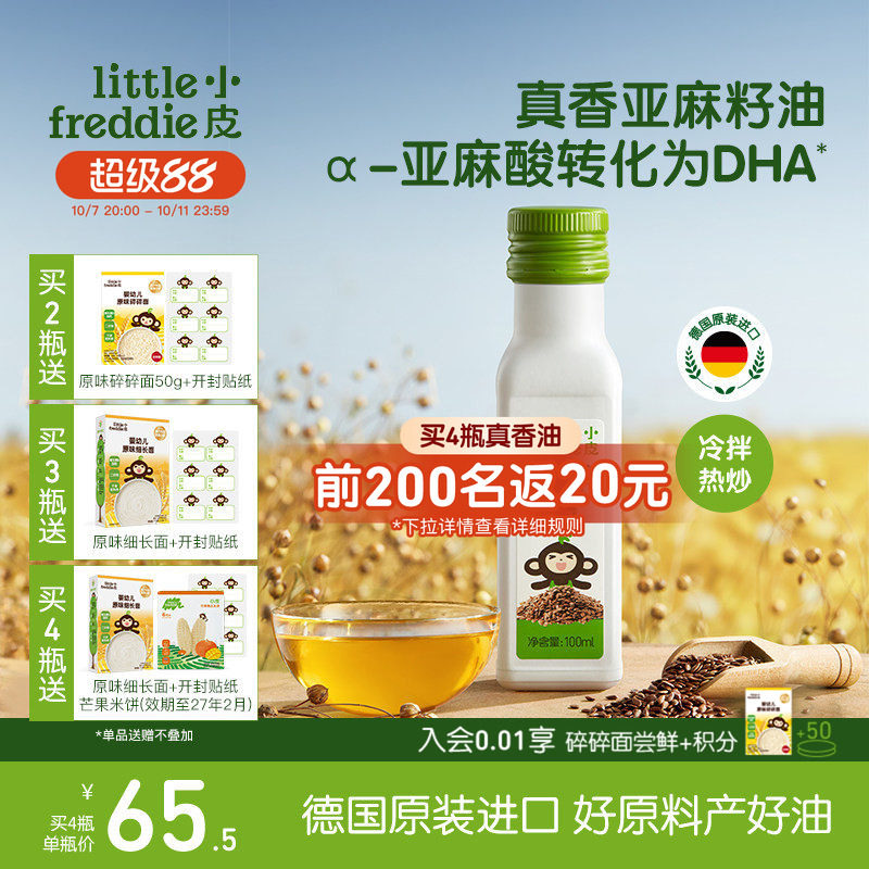 小皮进口亚麻籽油核桃油巴旦木油儿童热炒油搭配婴幼儿宝宝辅食