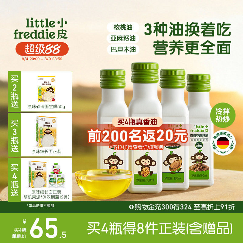 小皮进口核桃油亚麻籽油巴旦木油儿童热炒油搭配婴幼儿宝宝辅食
