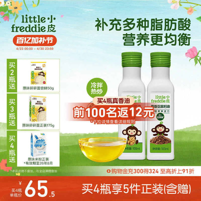 小皮进口核桃油亚麻籽油巴旦木油儿童搭配婴幼儿辅食宝宝热炒油