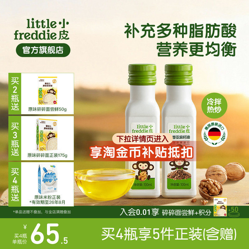 小皮进口核桃油亚麻籽油巴旦木油儿童搭配婴幼儿辅食宝宝热炒油