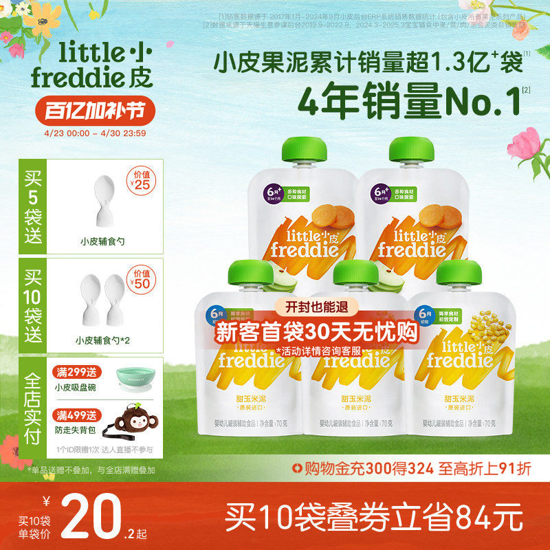 小皮欧洲原装进口初尝蔬菜水果泥 婴幼儿宝宝辅食玉米泥