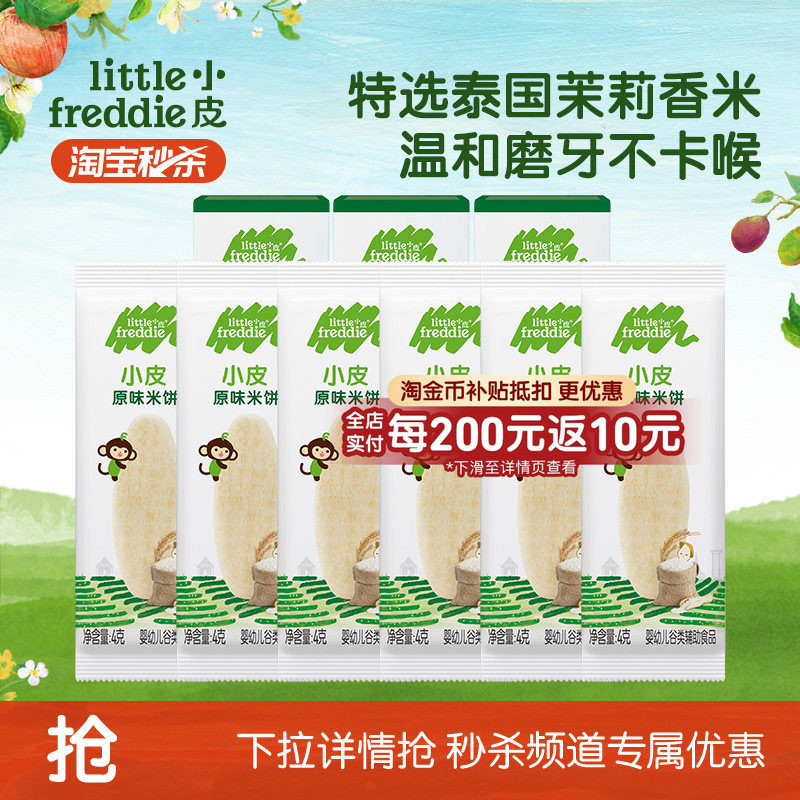 【秒杀】小皮婴幼儿米饼试吃装磨牙无添加糖辅食试吃8g*3盒官方