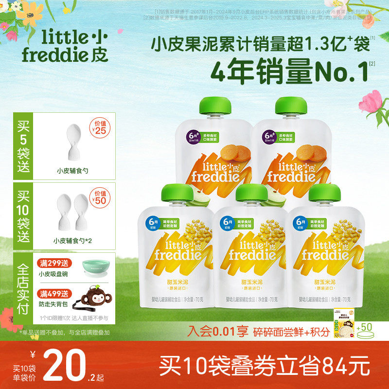 小皮欧洲原装进口初尝蔬菜水果泥 婴幼儿宝宝辅食玉米泥