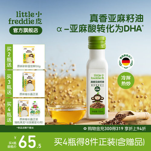 小皮亚麻籽油进口婴幼儿辅食用油