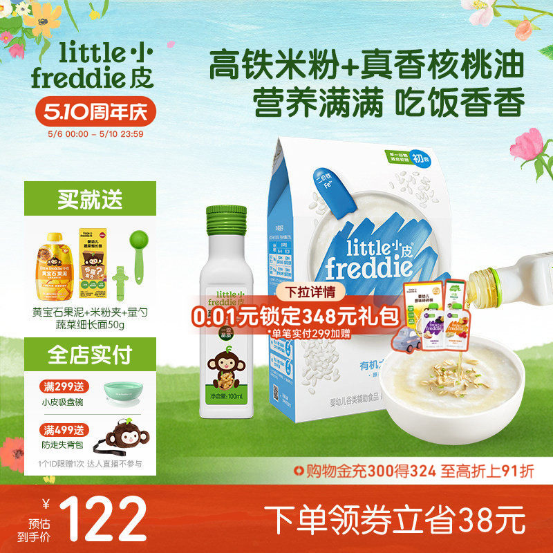 小皮婴儿高铁有机米粉低敏初添原味宝宝辅食佐餐搭配核桃油100ml