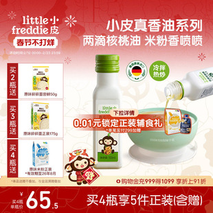 小皮进口核桃油亚麻籽油巴旦木油高铁米粉儿童婴幼儿辅食宝宝热炒