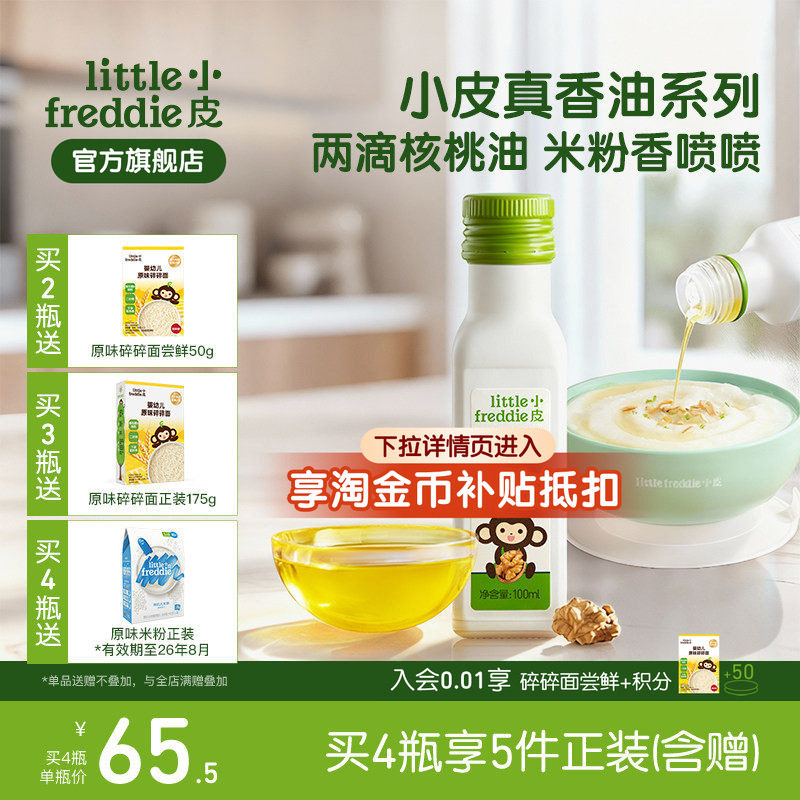 小皮进口核桃油亚麻籽油巴旦木油高铁米粉儿童婴幼儿辅食宝宝热炒