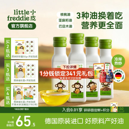 小皮进口核桃油亚麻籽油巴旦木油儿童热炒油搭配婴幼儿宝宝辅食