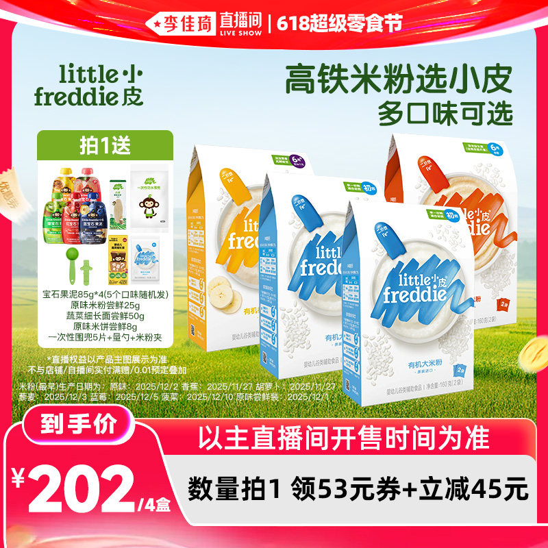 【李佳琦直播间】小皮高铁有机米粉初添宝宝辅食