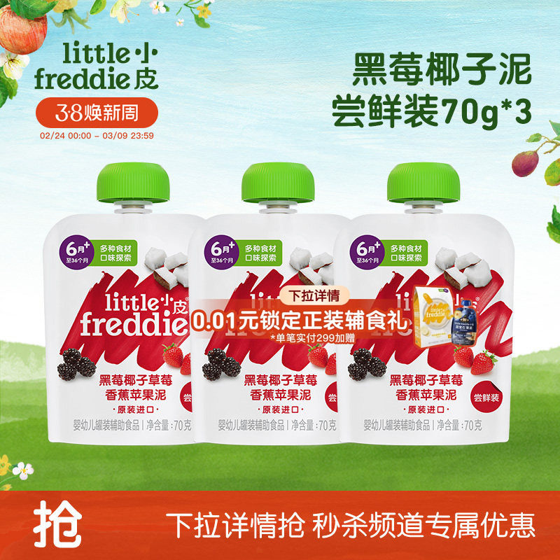 【秒杀】小皮果泥多口味水果泥辅食泥婴幼儿营养零食黑莓泥70g*3