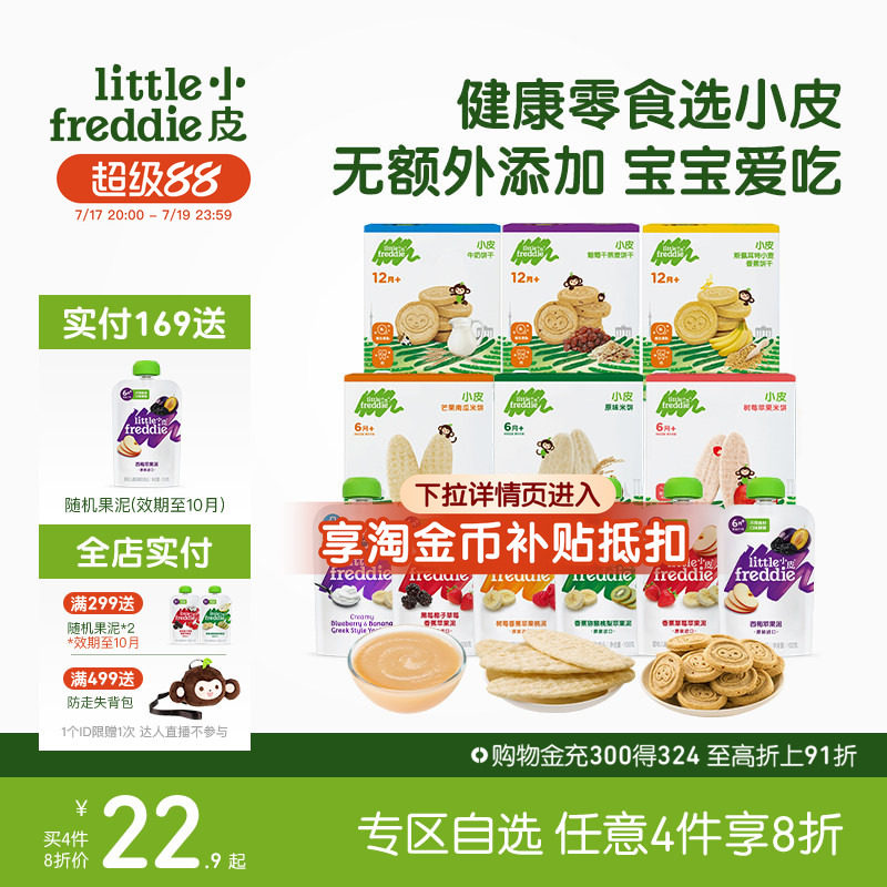 【任选4件8折】小皮零食自选果泥无添加盐糖西梅磨牙棒米饼饼干