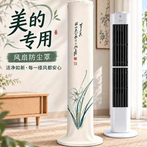 【美的专用】塔扇防尘罩