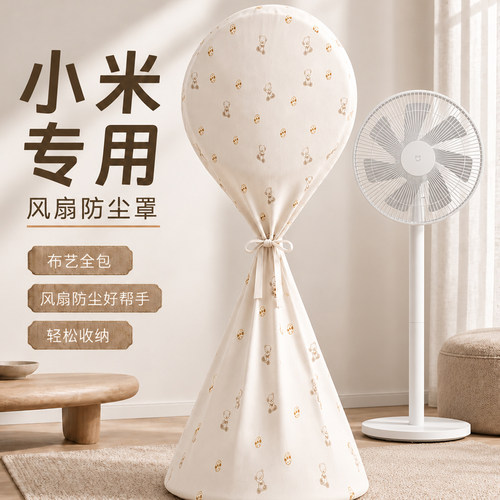 【小米适配】全包风扇防尘罩