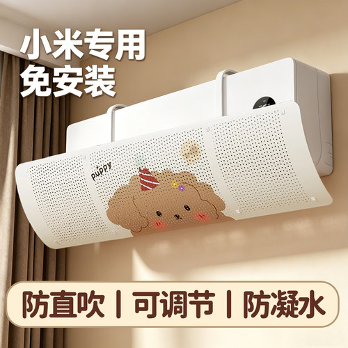 【小米专用】空调挡风板