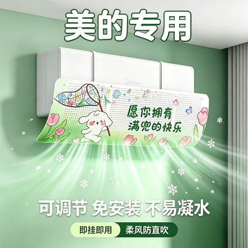 【美的专用】空调挡风板防直吹