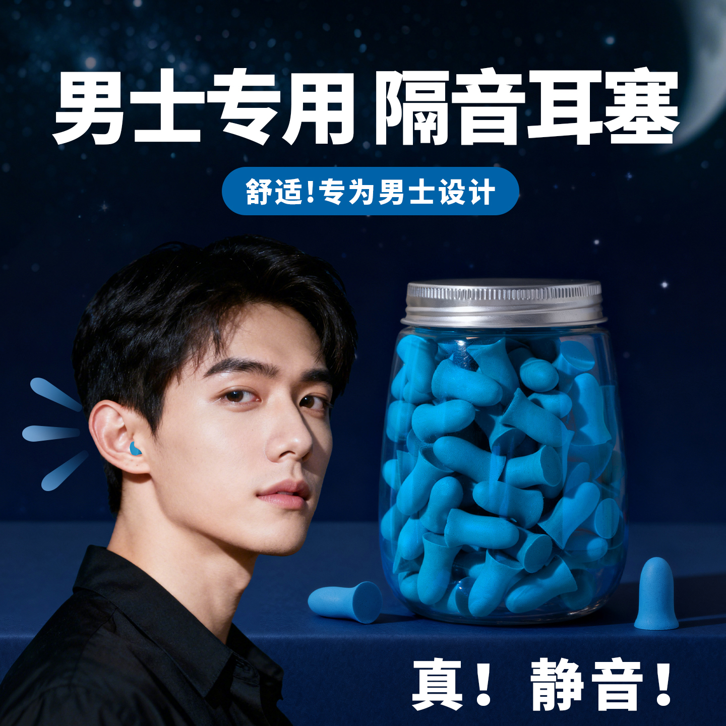 【男士专用】隔音降噪耳塞