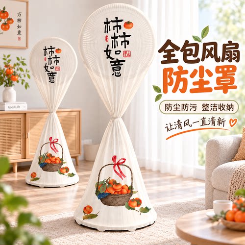 全包通用布艺落地扇防尘罩新款家用立式网罩防尘防潮收纳袋保护罩