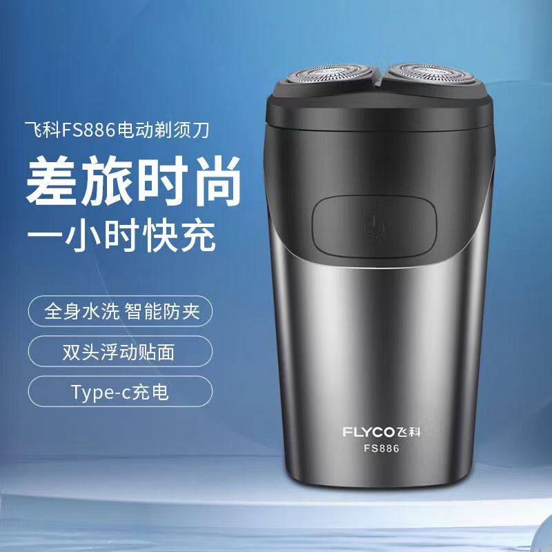 飞科快充全水洗两刀头大功率