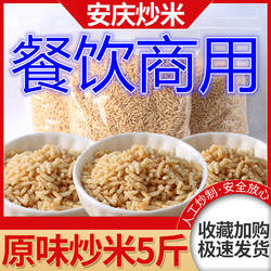 安徽特产安庆炒米糯米长粒零食香脆干吃泡鸡汤泰国风味5斤商用