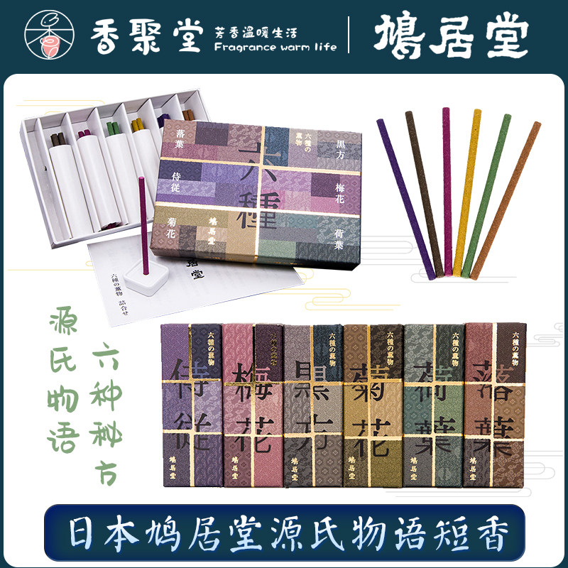 日本香老铺 鸠居堂 六种薰物 源氏物语 6cm短香 每味1支 沉香线香