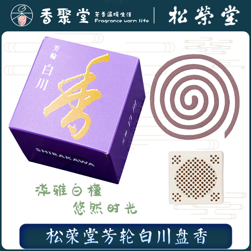 松荣堂 芳轮白川 盘香 渦巻 10片入 日本进口 木香 白檀