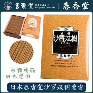 日本春香堂沙罗双树白檀进口薰线香室内空气净化舒缓木香礼盒香薰