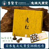 鬼头天薰堂老松 日式 塔香锥香36粒 现货 伽罗奇楠熏香熏 锥香