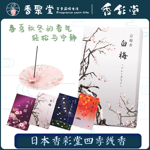 京都香彩堂 线香 熏 四季礼盒  八重樱沙罗双树红叶白梅 日式家用