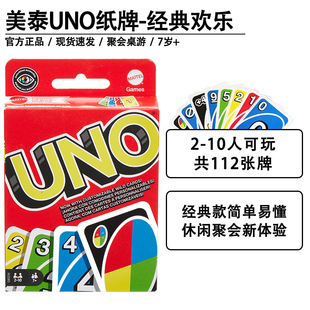 美泰正版UNO优诺纸牌玩具欢乐休闲聚会多人乌诺游戏互动扑克牌