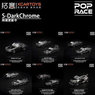 拓意汽车模型S-DarkChrome收藏版1/64仿真车模持续更新中