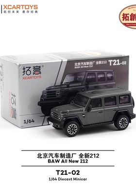 拓意新T21-02北京汽车制造全新212暗沙灰色磨砂漆 1/64合金车模型
