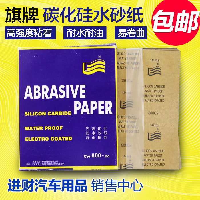 包邮惠州旗牌碳化硅水砂纸水磨砂纸抛光干磨原子灰打磨60号2000目