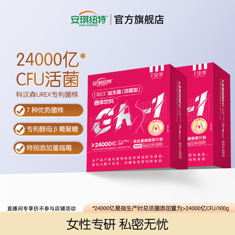 安琪纽特urex益生菌活菌型天使美女性成人益生菌粉