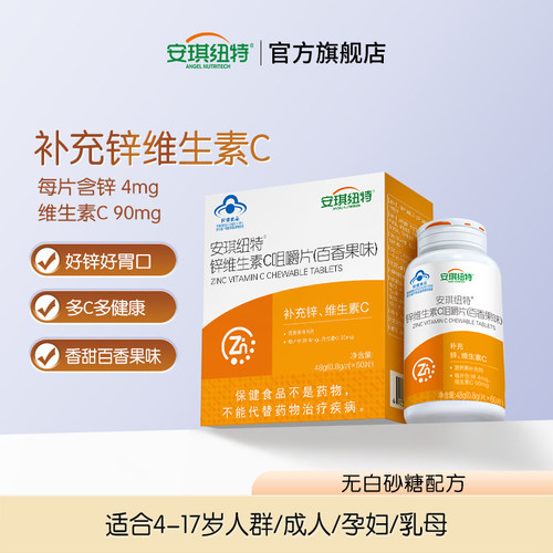 维生素C锌咀嚼片安琪纽特成人