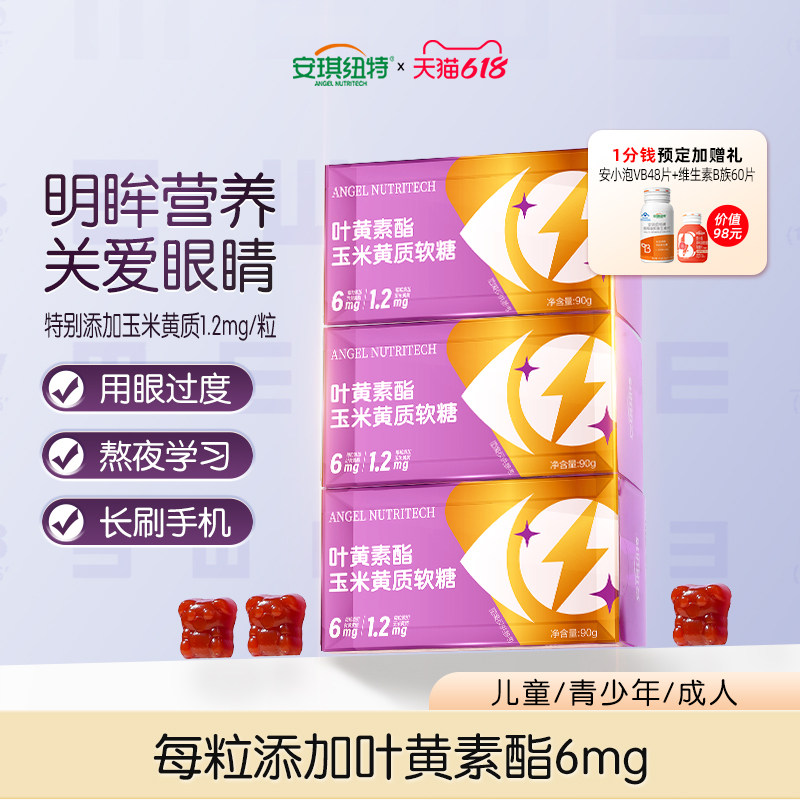 安琪纽特蓝莓叶黄素酯玉米黄质软糖儿童学生青少年宝贝营养