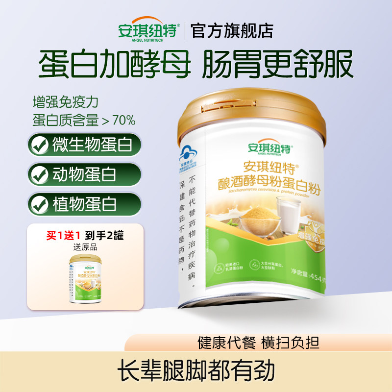 安琪纽特酿酒酵母蛋白质粉增强免疫力成人中老年人