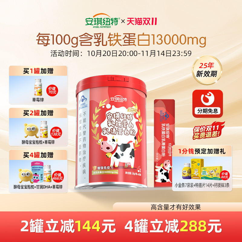 安琪纽特高含量乳铁蛋白130mg/袋