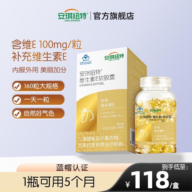 安琪纽特维生素E软胶囊 160粒