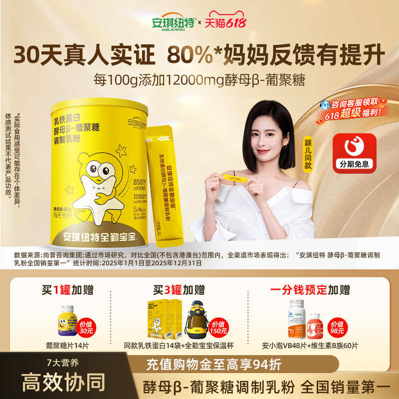 【颖儿同款】安琪纽特乳铁蛋白酵母β葡聚糖儿童免疫IDP小金罐