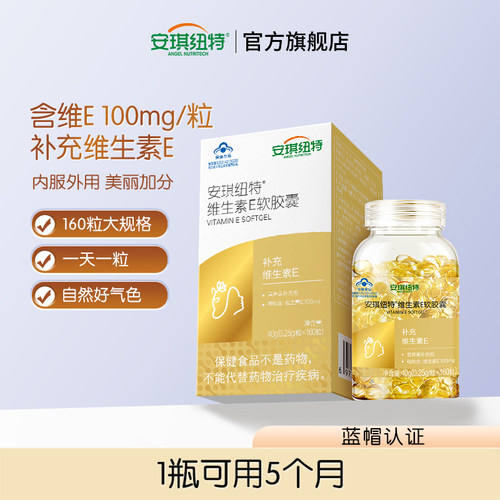 安琪纽特维生素E软胶囊