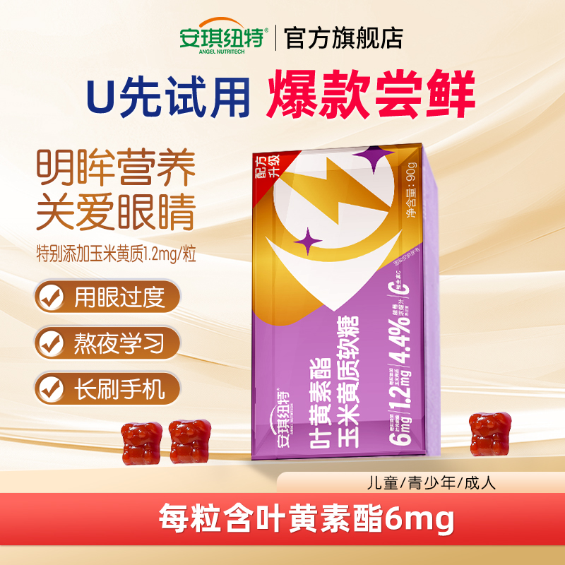 安琪纽特叶黄素软糖6mg高含量