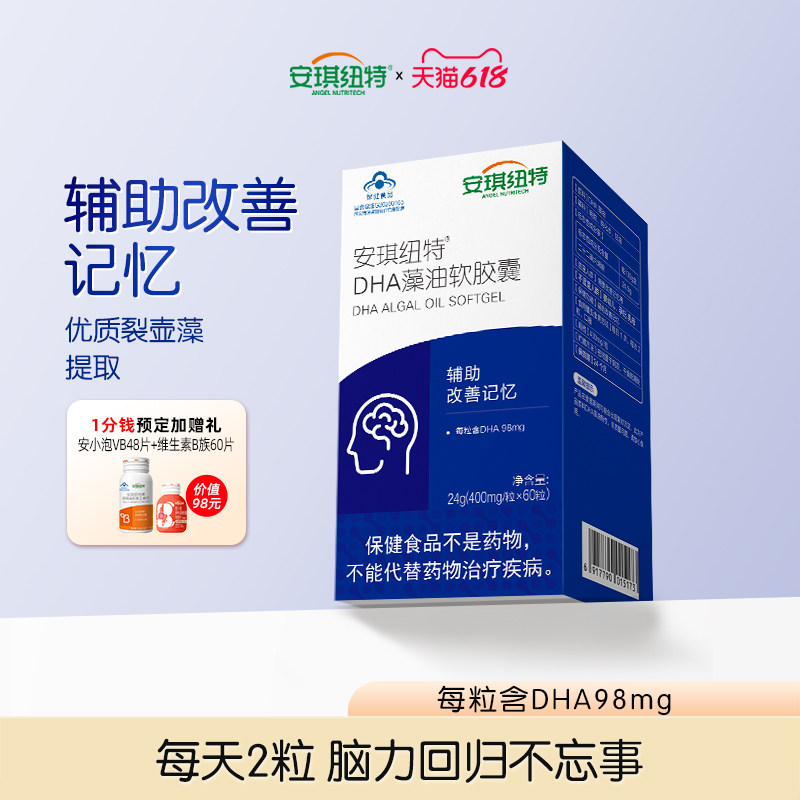 安琪纽特DHA藻油软胶囊辅助改善记忆裂壶藻眼脑营养60粒