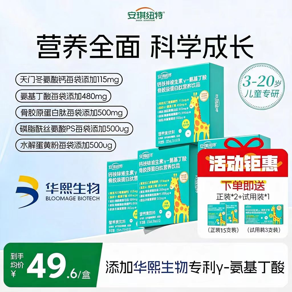安琪纽特钙铁锌维生素y氨基丁酸骨胶原蛋白肽营养饮品图片