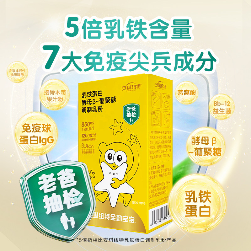 【老爸抽检】安琪纽特全勤宝宝乳铁蛋白酵母β葡聚糖 7袋/盒,婴童食品,乳铁蛋白,淘宝优惠券,粉丝福利购,淘宝优惠卷