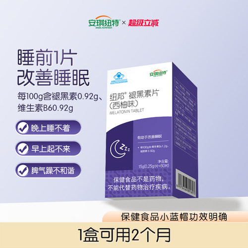 安琪纽特褪黑素60片/盒